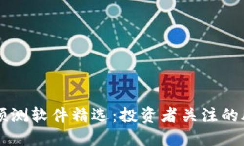 区块链预测软件精选：投资者关注的股票推荐