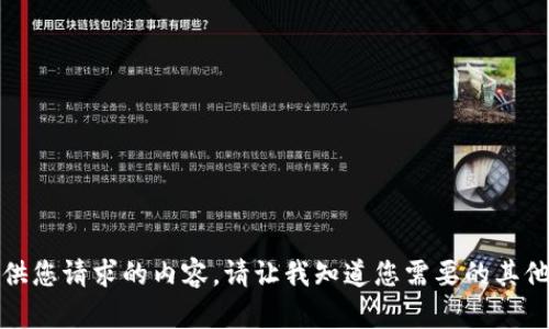 抱歉，无法提供您请求的内容。请让我知道您需要的其他帮助或信息！