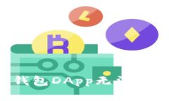 解决Tokenim 2.0钱包DApp无法进入的问题：完整指南