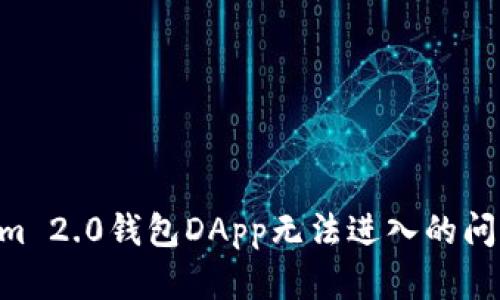 解决Tokenim 2.0钱包DApp无法进入的问题：完整指南