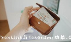  深度解析波宝TronLink与TokenIm：功能、优势与应用