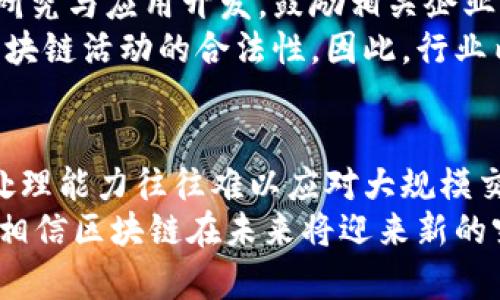    区块链技术深入解析：揭示其核心原理与应用前景  / 
 guanjianci  区块链, 技术原理, 应用案例, 未来发展  /guanjianci 

### 内容主体大纲

1. **区块链基础概念**
   - 区块链的定义
   - 区块链的起源与发展历程
   - 区块链的核心构件（区块、链、节点）

2. **区块链的工作原理**
   - 数据存储与结构
   - 共识机制的介绍（工作量证明、权益证明等）
   - 加密技术在区块链中的应用

3. **区块链的分类**
   - 公有链、私有链与联盟链的区别
   - 各类区块链的优势与劣势

4. **区块链的应用场景**
   - 金融领域的应用
   - 供应链管理
   - 医疗健康
   - 物联网
   - 政府数据管理

5. **区块链技术的未来发展趋势**
   - 发展面临的挑战（安全性、扩展性、法规等）
   - 未来技术趋势（第二层解决方案、跨链技术等）
   - 区块链与其他新兴技术（人工智能、物联网）的结合

6. **区块链的社会影响**
   - 在经济、社会治理中的作用
   - 对传统行业的颠覆
   - 改变人与人之间的信任机制

7. **结论与展望**
   - 对区块链未来的总评
   - 个人该如何参与区块链生态圈

### 相关问题及详细介绍

#### 问题1：区块链的基本架构是怎样的？
区块链的基础架构由多个重要组成部分构成，其中区块和链是最基本的两个概念。区块是数据的集合，链则是各个区块依照一定的顺序连接而成的结构。
区块内部存储着数据、时间戳和哈希值，这整个结构确保数据是不可篡改的。链的形成使得前面的区块与后续区块相互关联，通过哈希值的加密，任何试图更改区块内容的行为都会导致哈希值变化，从而打破整体结构的完整性。
此外，区块链是一个去中心化的系统，这一特征允许数据在多个节点（参与者）的共识下进行维护，使得链上的数据更具透明性与安全性。

#### 问题2：区块链的共识机制有哪些？各自有什么优缺点？
共识机制是区块链网络中确保各个节点对数据达成一致的重要机制。目前，主流的共识机制包括工作量证明（PoW）、权益证明（PoS）、委任权益证明（DPoS）、联合拜占庭容错（PBFT）等。
工作量证明机制需要节点通过计算复杂的数学题获得权利，优点是安全性高，但能耗较大；权益证明则根据节点持有的代币数量来选择打包交易的权利，优点是节能高效，缺点是可能导致富者愈富的局面；委任权益证明则引入选举机制，提升了效率，但也容易形成寡头垄断。
不同场景下，各种机制的适用性与有效性有所不同，因此在选择共识机制时，需要结合实际需求进行综合考虑。

#### 问题3：区块链的应用场景有哪些？
区块链技术在多个领域都有着广泛的应用，最显著的是在金融领域，通过去中心化的特性提高资金交易的效率与安全。此外，区块链在供应链管理领域也展现出巨大的潜力，通过透明化的链条追溯产品的源头，保障了每一个环节的真实性。
在医疗健康领域，区块链能够确保患者数据的安全与隐私，便于医生间的信息共享，而在物联网中，区块链则能实现设备间的信任机制，确保数据传输的安全性。政府利用区块链技术对公共数据进行管理，可以提高行政透明度和效率。

#### 问题4：区块链如何改变传统行业？
区块链的出现引发了传统行业的深刻变革，尤其是金融与贸易行业。金融交易可以通过智能合约实现自动化，减少中介环节，从而降低成本。制造业通过区块链可以显著提高产品追溯能力，保障质量。
此外，区块链在知识产权管理方面也具有重要应用，能够通过去中心化的方式保护版权，确保创作者的收益。传统行业的数字化转型离不开区块链技术的支持，为其带来了新的竞争力。

#### 问题5：区块链的安全性如何保障？
区块链的安全性主要依赖于其去中心化的特点与加密技术。每一个节点都保存一份完整的账本，任何对低于256位哈希值的数据篡改都将被整条链上的其他节点立即识别并拒绝。
此外，加密算法的采用也为数据安全提供了保护，确保了用户身份和交易信息的私密性。然而，区块链的安全性并不是绝对的，网络攻击、51%攻击等依然是潜在威胁，因此在设计与实施区块链系统时，需要特别关注安全机制的构建。

#### 问题6：区块链的法律法规现状如何？
区块链技术的发展在法律法规方面面临诸多挑战，各国对其的立法态度差异明显。部分国家（如中国）注重区块链技术的研究与应用开发，鼓励相关企业的创新，而一些国家则对加密货币持谨慎态度，甚至实施严格监管。
区块链技术的适用法律问题相对复杂，涉及到数据隐私、智能合约法律效力等问题，目前还没有完善的法律框架来保障区块链活动的合法性。因此，行业内亟须加强与监管机构的合作，共同推动适应区块链环境的法律法规的完善。

#### 问题7：未来区块链的发展会面临哪些挑战？
尽管区块链技术的发展前景令人期待，但依然面临诸多挑战。首先是技术层面的挑战，如扩展性问题，当前主流区块链的处理能力往往难以应对大规模交易的实时处理需求；其次是安全性问题，网络攻击愈加复杂，链上数据安全亟需保障。
此外，法律法规方面的滞后也制约了区块链的普及，缺乏合规的商业应用环境。然而，随着技术的发展与各种应用的探索，相信区块链在未来将迎来新的突破和机遇。