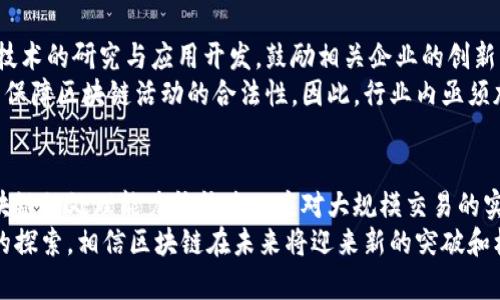    区块链技术深入解析：揭示其核心原理与应用前景  / 
 guanjianci  区块链, 技术原理, 应用案例, 未来发展  /guanjianci 

### 内容主体大纲

1. **区块链基础概念**
   - 区块链的定义
   - 区块链的起源与发展历程
   - 区块链的核心构件（区块、链、节点）

2. **区块链的工作原理**
   - 数据存储与结构
   - 共识机制的介绍（工作量证明、权益证明等）
   - 加密技术在区块链中的应用

3. **区块链的分类**
   - 公有链、私有链与联盟链的区别
   - 各类区块链的优势与劣势

4. **区块链的应用场景**
   - 金融领域的应用
   - 供应链管理
   - 医疗健康
   - 物联网
   - 政府数据管理

5. **区块链技术的未来发展趋势**
   - 发展面临的挑战（安全性、扩展性、法规等）
   - 未来技术趋势（第二层解决方案、跨链技术等）
   - 区块链与其他新兴技术（人工智能、物联网）的结合

6. **区块链的社会影响**
   - 在经济、社会治理中的作用
   - 对传统行业的颠覆
   - 改变人与人之间的信任机制

7. **结论与展望**
   - 对区块链未来的总评
   - 个人该如何参与区块链生态圈

### 相关问题及详细介绍

#### 问题1：区块链的基本架构是怎样的？
区块链的基础架构由多个重要组成部分构成，其中区块和链是最基本的两个概念。区块是数据的集合，链则是各个区块依照一定的顺序连接而成的结构。
区块内部存储着数据、时间戳和哈希值，这整个结构确保数据是不可篡改的。链的形成使得前面的区块与后续区块相互关联，通过哈希值的加密，任何试图更改区块内容的行为都会导致哈希值变化，从而打破整体结构的完整性。
此外，区块链是一个去中心化的系统，这一特征允许数据在多个节点（参与者）的共识下进行维护，使得链上的数据更具透明性与安全性。

#### 问题2：区块链的共识机制有哪些？各自有什么优缺点？
共识机制是区块链网络中确保各个节点对数据达成一致的重要机制。目前，主流的共识机制包括工作量证明（PoW）、权益证明（PoS）、委任权益证明（DPoS）、联合拜占庭容错（PBFT）等。
工作量证明机制需要节点通过计算复杂的数学题获得权利，优点是安全性高，但能耗较大；权益证明则根据节点持有的代币数量来选择打包交易的权利，优点是节能高效，缺点是可能导致富者愈富的局面；委任权益证明则引入选举机制，提升了效率，但也容易形成寡头垄断。
不同场景下，各种机制的适用性与有效性有所不同，因此在选择共识机制时，需要结合实际需求进行综合考虑。

#### 问题3：区块链的应用场景有哪些？
区块链技术在多个领域都有着广泛的应用，最显著的是在金融领域，通过去中心化的特性提高资金交易的效率与安全。此外，区块链在供应链管理领域也展现出巨大的潜力，通过透明化的链条追溯产品的源头，保障了每一个环节的真实性。
在医疗健康领域，区块链能够确保患者数据的安全与隐私，便于医生间的信息共享，而在物联网中，区块链则能实现设备间的信任机制，确保数据传输的安全性。政府利用区块链技术对公共数据进行管理，可以提高行政透明度和效率。

#### 问题4：区块链如何改变传统行业？
区块链的出现引发了传统行业的深刻变革，尤其是金融与贸易行业。金融交易可以通过智能合约实现自动化，减少中介环节，从而降低成本。制造业通过区块链可以显著提高产品追溯能力，保障质量。
此外，区块链在知识产权管理方面也具有重要应用，能够通过去中心化的方式保护版权，确保创作者的收益。传统行业的数字化转型离不开区块链技术的支持，为其带来了新的竞争力。

#### 问题5：区块链的安全性如何保障？
区块链的安全性主要依赖于其去中心化的特点与加密技术。每一个节点都保存一份完整的账本，任何对低于256位哈希值的数据篡改都将被整条链上的其他节点立即识别并拒绝。
此外，加密算法的采用也为数据安全提供了保护，确保了用户身份和交易信息的私密性。然而，区块链的安全性并不是绝对的，网络攻击、51%攻击等依然是潜在威胁，因此在设计与实施区块链系统时，需要特别关注安全机制的构建。

#### 问题6：区块链的法律法规现状如何？
区块链技术的发展在法律法规方面面临诸多挑战，各国对其的立法态度差异明显。部分国家（如中国）注重区块链技术的研究与应用开发，鼓励相关企业的创新，而一些国家则对加密货币持谨慎态度，甚至实施严格监管。
区块链技术的适用法律问题相对复杂，涉及到数据隐私、智能合约法律效力等问题，目前还没有完善的法律框架来保障区块链活动的合法性。因此，行业内亟须加强与监管机构的合作，共同推动适应区块链环境的法律法规的完善。

#### 问题7：未来区块链的发展会面临哪些挑战？
尽管区块链技术的发展前景令人期待，但依然面临诸多挑战。首先是技术层面的挑战，如扩展性问题，当前主流区块链的处理能力往往难以应对大规模交易的实时处理需求；其次是安全性问题，网络攻击愈加复杂，链上数据安全亟需保障。
此外，法律法规方面的滞后也制约了区块链的普及，缺乏合规的商业应用环境。然而，随着技术的发展与各种应用的探索，相信区块链在未来将迎来新的突破和机遇。