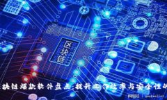 2023年区块链爆款软件盘点：提升工作效率与安全