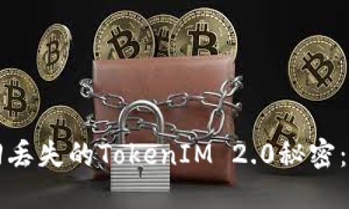 如何找回丢失的TokenIM 2.0秘密：详细指南