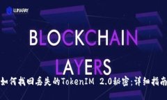 如何找回丢失的TokenIM 2.0秘密：详细指南