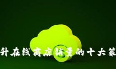 提升在线商店销量的十大策略