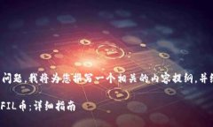 为了更好地回答您的问题，我将为您撰写一个相