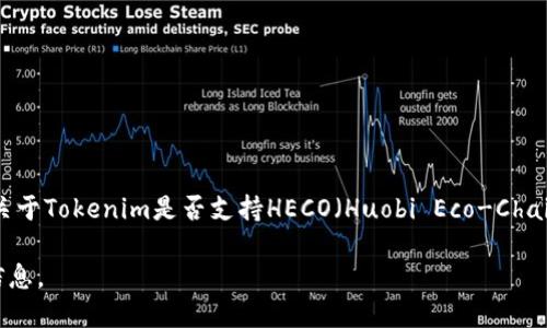 根据截至2023年10月的信息，Tokenim（或Tokenomy） 是一个加密货币交易平台，提供多种区块链和资产交易服务。关于Tokenim是否支持HECO（Huobi Eco-Chain），情况可能会有所变化，因此建议直接访问Tokenim的官方网站或相关社交媒体平台以获取最新的公告和支持信息。

如果你需要更具体的信息或者在HECO上的某种特定操作，可以考虑查看HECO的官方文档或社区，以确保得到准确的信息。