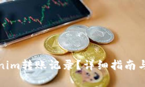 如何删除Tokenim转账记录？详细指南与常见问题解答