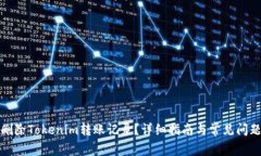 如何删除Tokenim转账记录？详细指南与常见问题解