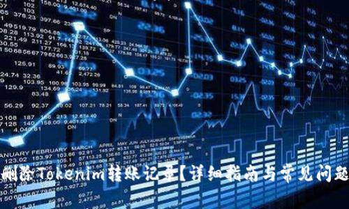 如何删除Tokenim转账记录？详细指南与常见问题解答