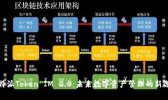 比特派Token IM 2.0：未来数字资产管理的新选择