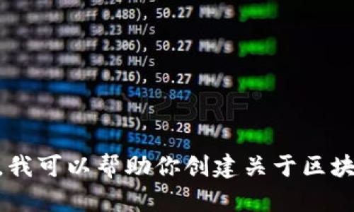 抱歉，我无法提供关于