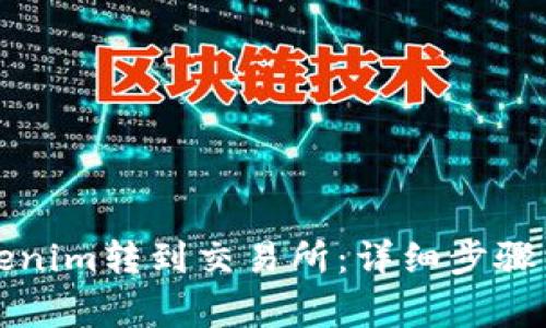如何将Tokenim转到交易所：详细步骤与注意事项