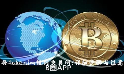 如何将Tokenim转到交易所：详细步骤与注意事项