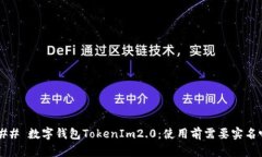 ### 数字钱包TokenIm2.0：使用前需要实名吗？