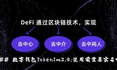 ### 数字钱包TokenIm2.0：使用前需要实名吗？