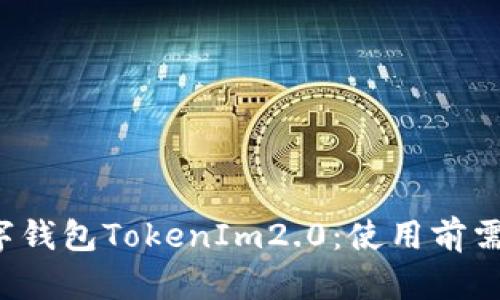 ### 数字钱包TokenIm2.0：使用前需要实名吗？