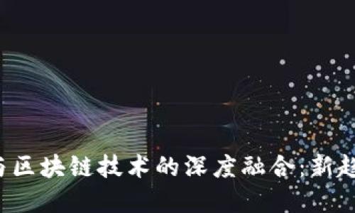 2022世界杯与区块链技术的深度融合：新趋势与应用展望