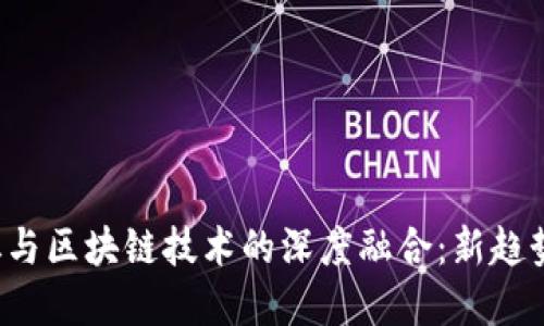 2022世界杯与区块链技术的深度融合：新趋势与应用展望