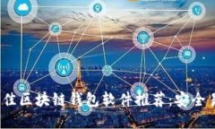 2023年最佳区块链钱包软件推荐：安全易用的选择