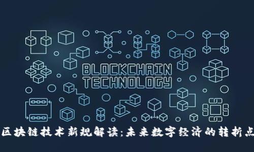 区块链技术新规解读：未来数字经济的转折点