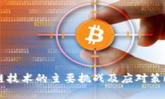 区块链技术的主要挑战及应对策略分析
