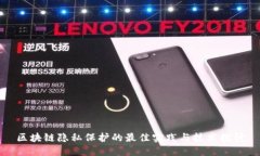 区块链隐私保护的最佳实践与技术探讨
