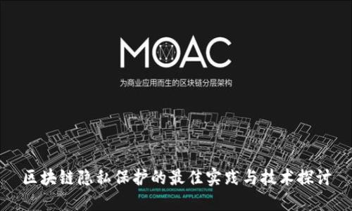区块链隐私保护的最佳实践与技术探讨