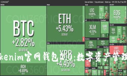 探索Tokenim官网钱包2.0：数字资产管理的未来