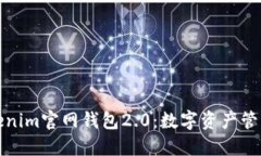 探索Tokenim官网钱包2.0：数字资产管理的未来