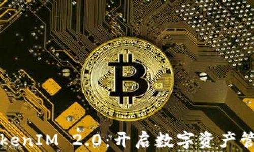 
库神与TokenIM 2.0：开启数字资产管理新纪元