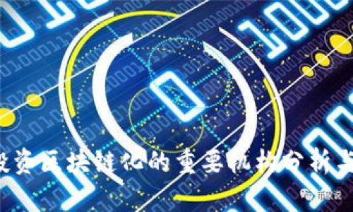 2023年投资区块链化的重要机构分析与前景展望