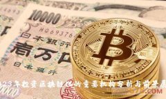 2023年投资区块链化的重要机构分析与前景展望