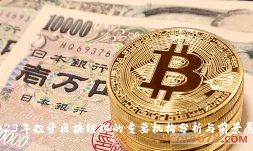 2023年投资区块链化的重要机构分析与前景展望