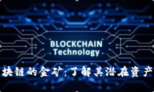 探秘区块链的金矿：了解其潜在资产和矿产