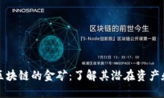 探秘区块链的金矿：了解其潜在资产和矿产