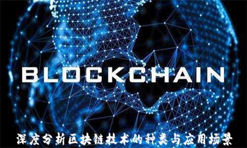 
深度分析区块链技术的种类与应用场景