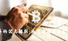 区块链加密货币的优点解析：为何它是未来金融