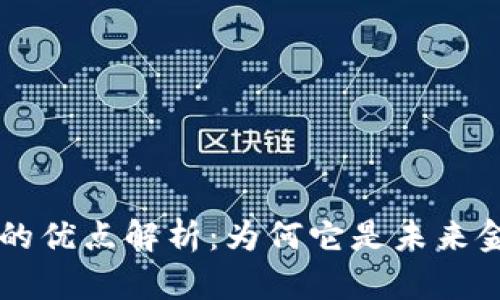 区块链加密货币的优点解析：为何它是未来金融的革命性力量