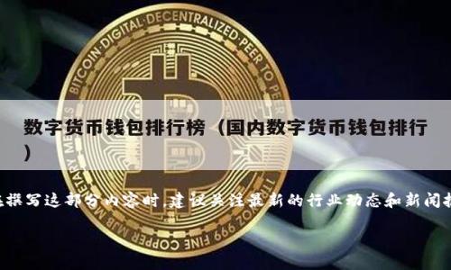 关于中国区块链负责人的信息会随着时间的推移而更新，因此在撰写这部分内容时，建议关注最新的行业动态和新闻报道。以下是一个关于中国区块链负责人主题的大纲及相关内容。

### 中国区块链负责人：行业领军人物与影响力分析