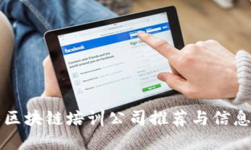 武汉区块链培训公司推荐与信息指南