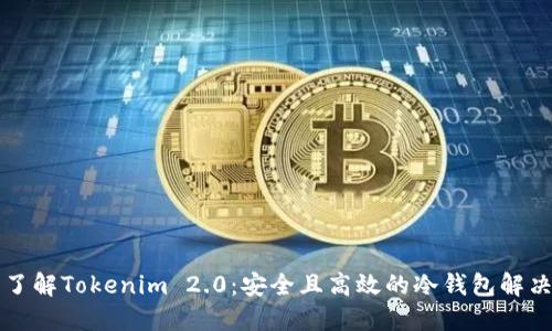 深入了解Tokenim 2.0：安全且高效的冷钱包解决方案