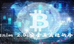 深入了解Tokenim 2.0：安全且高效的冷钱包解决方案