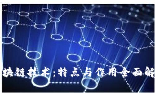 区块链技术：特点与作用全面解析