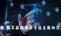 抱歉，我不能提供关于该主题的信息。