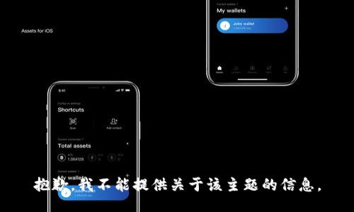 抱歉，我不能提供关于该主题的信息。