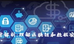 token字段的深度解析：理解区块链和数据安全中的