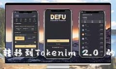 火币钱包转移到Tokenim 2.0 的详细指南